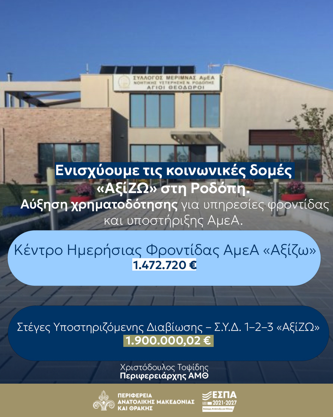 ΠΑΜΘ Κέντρο Ημερήσιας Φροντίδας και Στέγες Υποστηριζόμενης Διαβίωσης ΑξίΖΩ